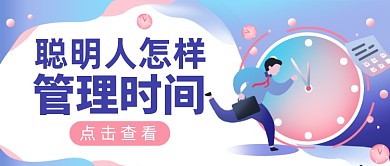 管理时间方法公众号首图