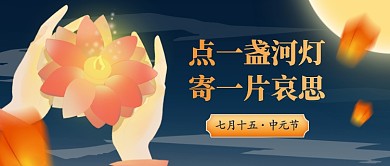 中元节创意插画河灯公众号首图