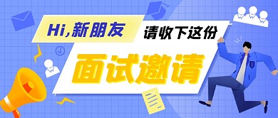 面试邀请招聘插画公众号首图