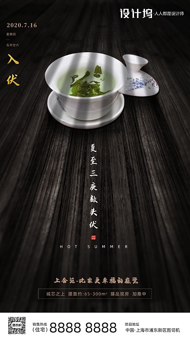 房地产三伏天手机海报