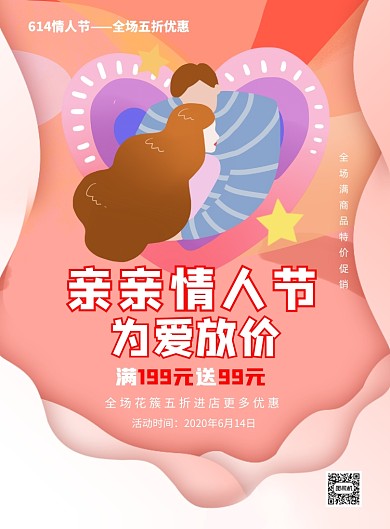 亲亲情人节宣传促销打折印刷海报