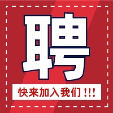 招聘人才红色几何简约公众号次图