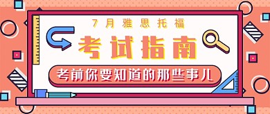 雅思托福考试指南新媒体首图