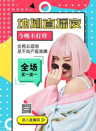 地摊直播夜印刷海报