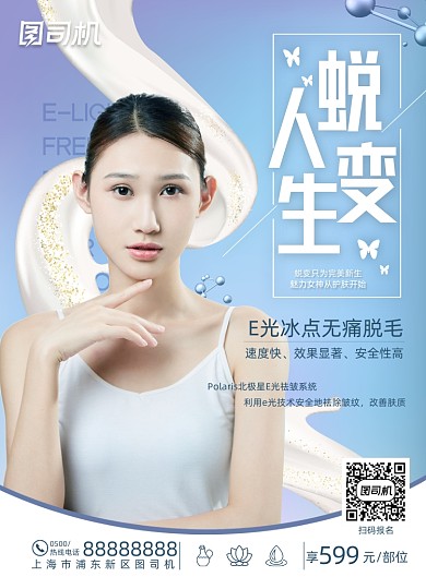 清新大气简约人生蜕变美容美白海报