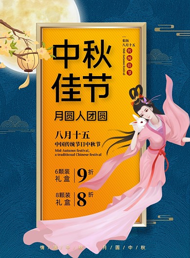 中秋佳节月饼宣传促销海报