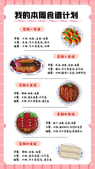 手账风一周食谱计划海报