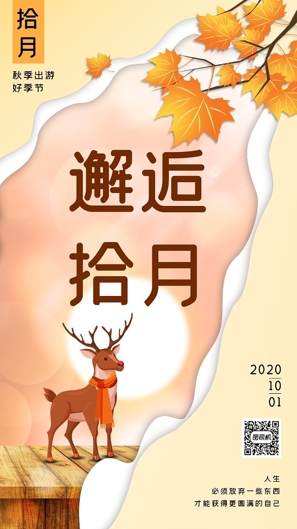 邂逅十月宣传手机海报