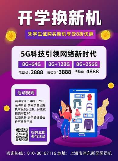 开学换新机促销宣传海报