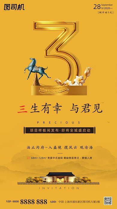 房地产倒计时手机海报