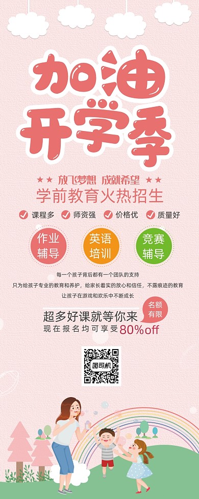 粉色卡通风加油开学季教育培训展架