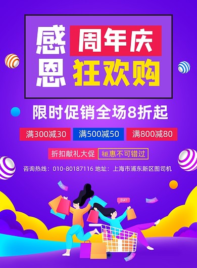 周年庆感恩促销宣传海报