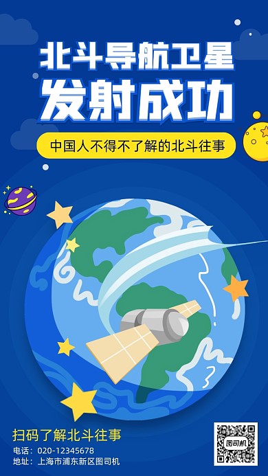 北斗导航系统卫星热点手机海报