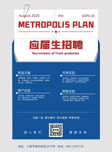 简约应届生招聘海报