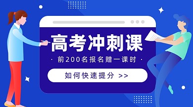 高考冲刺课课程封面