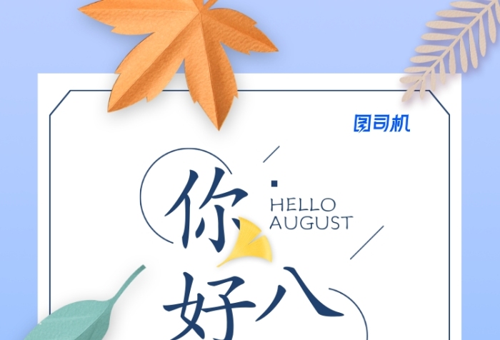 八月你好简约日签创意海报