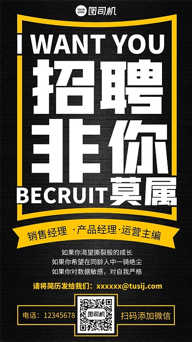 创意撞色招聘启事手机海报