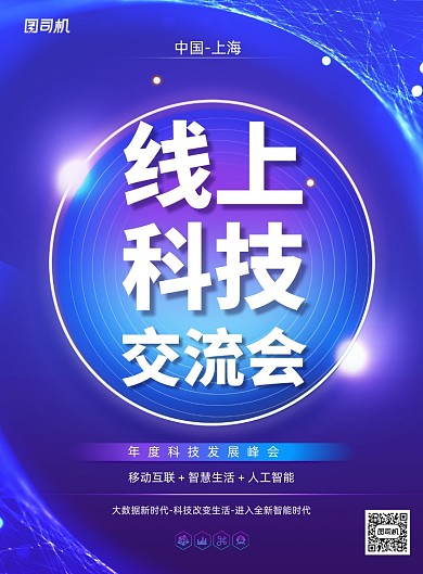 创意渐变线上科技交流会海报