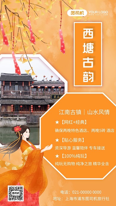 西塘古韵秋季旅游宣传手机海报