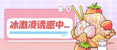 冰淇淋诱惑甜品美食购物公众号首图