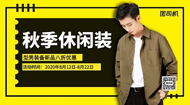 秋季休闲装手机横版海报