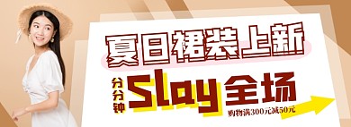 夏日女裙电商淘宝banner图