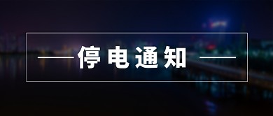 夜晚城市停电通知公告