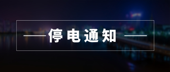 夜晚城市停电通知公告
