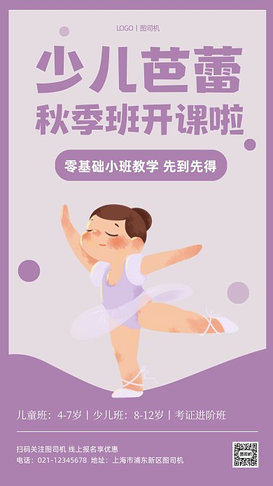 秋季招生少儿芭蕾简约卡通手机海报