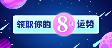 八月你好星座运势公众号首图