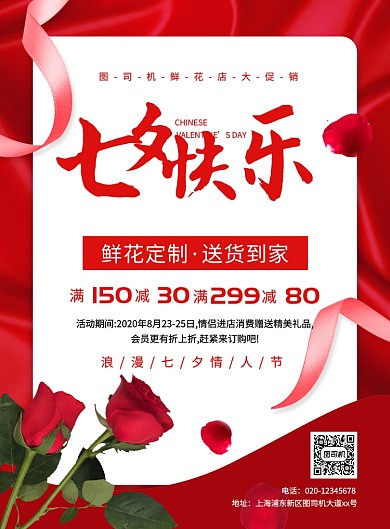 红色大气简约七夕鲜花促销宣传海报