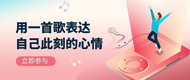 音乐表达心情梦幻风插画公众号首图