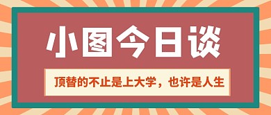 热点新闻资讯公众号首图