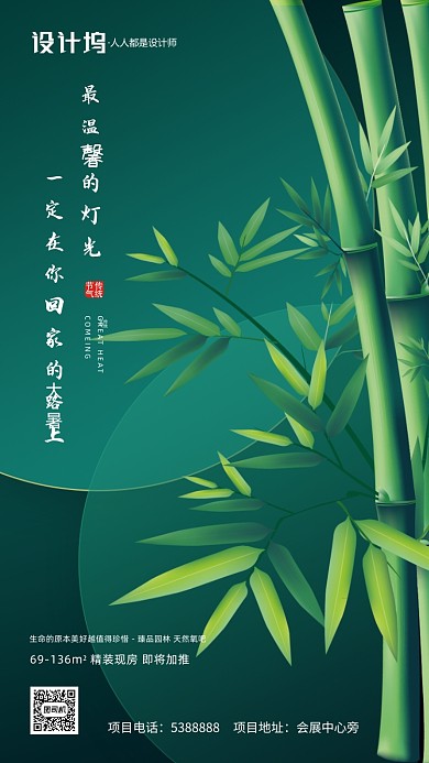 大暑绿色竹子房地产手机海报