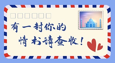 七夕情人节简约信封信件情书
