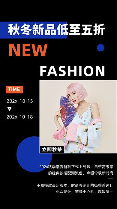 个性时尚秋装新品上新活动竖版配图