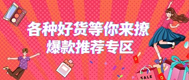 化妆品爆款推荐卡通手绘公众号首图