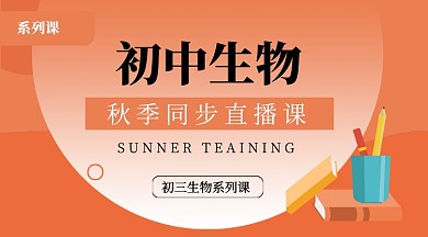 卡通初中生物教育培训课程封面