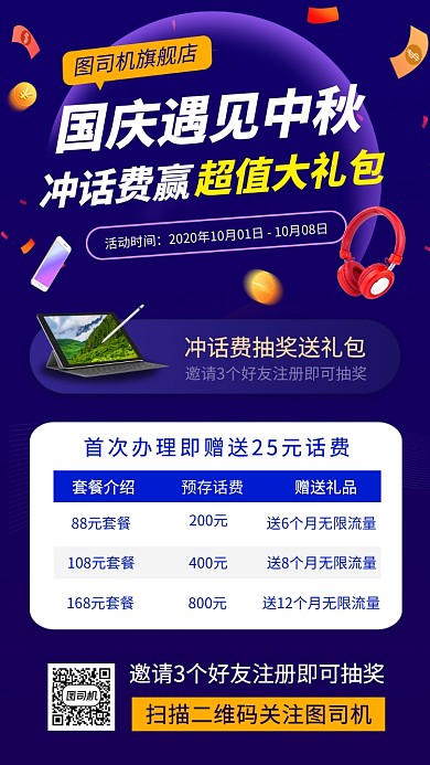 充话费送豪礼手机海报