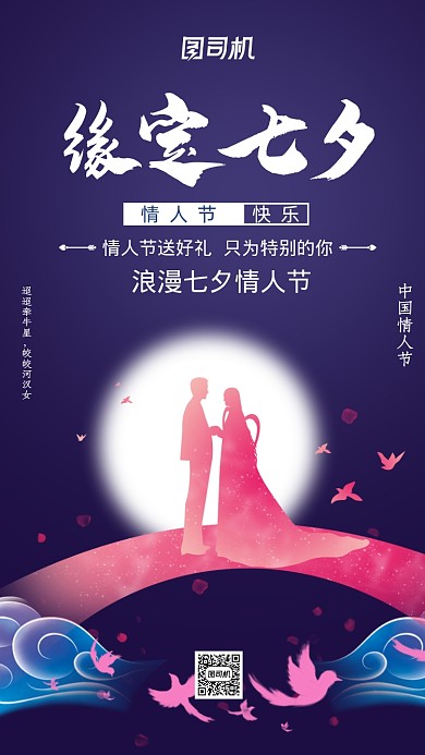 中国风复古插画七夕情人节手机海报