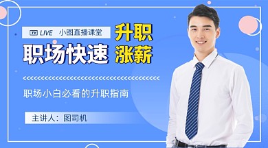 蓝色简约职场升职涨薪课程封面