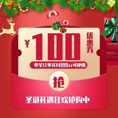 喜庆圣诞节秒杀优惠券活动主图