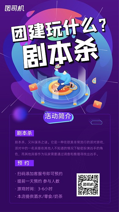 年轻人娱乐剧本杀桌游手机海报