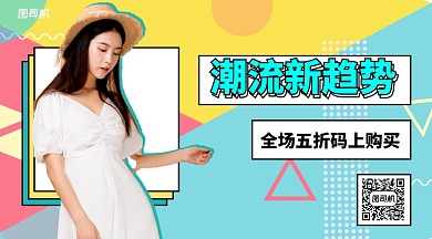 潮流新趋势服装手机横版海报