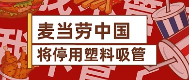 麦当劳停用塑料吸管热点图