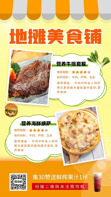 地摊美食推荐手机海报