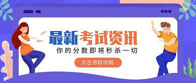 蓝色考试资讯新媒体首图