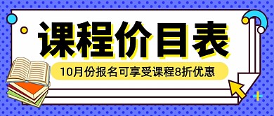 蓝色课程价目表报名优惠公众号首图