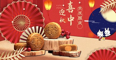 红色喜庆喜迎中秋活动月饼海报