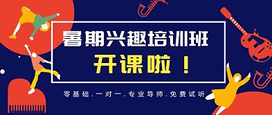 暑假兴趣培训班招生简约插画公众号首图